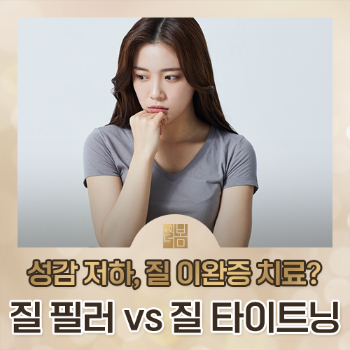 질필러와 레이저 타이트닝은 무엇이 다른가요?