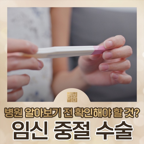 임신중절수술 후유증은 무엇을 확인해야 하나요?